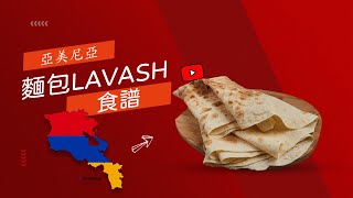 世界文化遺產  亞美尼亞麵包 Armenian Lavash [upl. by Adilem242]