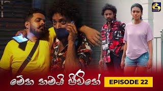 MEKA THAMAI JEEWITHE  Episode 22  මේක තමයි ජීවිතේ  24th August 2023 [upl. by Stiles]