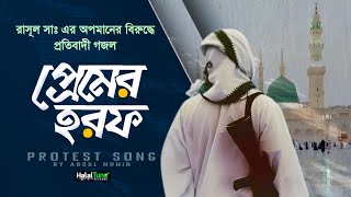 Best Protest Song  প্রেমের হরফ  Premer Horof  Bangla Gojol  Ghazal  Jihadi gojol  Notun Ghazal [upl. by Aneram]