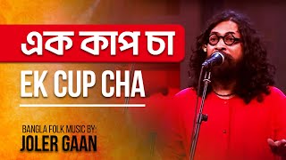 Ek Cup Cha  Joler Gaan  Bangla Folk Music [upl. by Bevus847]