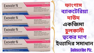 ExovateN CreamOintment in Bangla। ExovateN Cream এর কাজউপকারিতা কি  ছত্রাক জনিত সমস্যার সমাধান। [upl. by Karna]