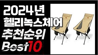 2024년 인기상품 헬리녹스체어 추천 BEST10 [upl. by Helyn]