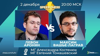 ⚡ Левон Аронян  Максим Вашье  Лаграв SCC 2020 Шахматы 14 Speed Chess Championship на Chesscom 🔥 [upl. by Sadick]