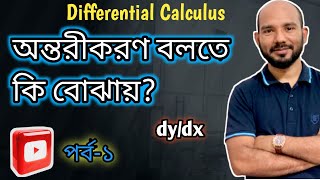 অন্তরীকরণ বলতে আসলে কি বোঝায় অন্তরজ এর বেসিক সংজ্ঞা কি [upl. by Ashley]