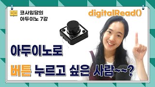 7강 아두이노 버튼 LED 제어  버튼 LED 여러개 제어  digitalWrite  analogWrite 회로도 소스코드 공유 [upl. by Eidnas711]