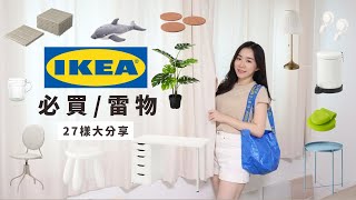 IKEA必買好物推薦！新家購入的27樣IKEA產品分享～特別推薦／後悔買的是？ [upl. by Aluor]