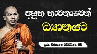 ප්‍රථම ධ්‍යානය ලබන හැටි  VenKirulapana Dhammawijaya Thero [upl. by Llerrehs]