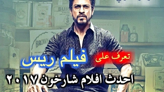 احدث افلام شروخان ٢٠١٧ فيلم ريس Raees اكشن واثارة لايفوتك [upl. by Oigres683]