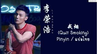 李榮浩 Ronghao Li  戒菸 Quit Smoking Pinyin  แปลไทย [upl. by Imehon]