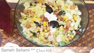 Salade César سلطة سيزر على طريقتي [upl. by Daegal]