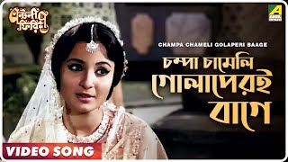 Champa Chameli Golaperi Baage  Antony Firingee  Bengali Movie Song  Uttam Kumar Tanuja [upl. by Nehcterg69]