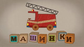 Мультик 🚙 МАШИНКИ  ТОП Лучшие серии 🚕 Прямой Эфир 🚨 [upl. by Armilla]