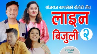 Line Bijuli  लाईन बिजुली  Bhojraj Kafle  Sushila Karki  New Nepali Song  Fulbari music [upl. by Sesmar]