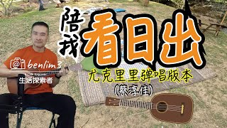 蔡淳佳《陪我看日出》尤克里里弹唱 [upl. by Ardnahsal]