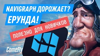 Navigraph дорожает  Ерунда [upl. by Weaks]