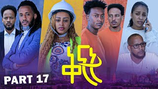 NEW ERITREAN SERIES MOVIE 2022 QINAT BY ABRAHAM TEKLE PART 17  ተኸታታሊት ፊልም ቅናት 17 ክፋል [upl. by Nona]