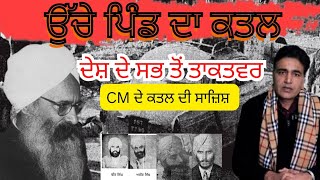 Truth behind Ucha Pind Murder ਉੱਚਾ ਪਿੰਡ ਕਤਲ ਕਾਂਡ ਤੇ ਕੈਰੋਂ ਕਤਲ ਕਾਂਡ ਦੀ ਸਨਸਨੀਖੇਜ਼ ਕਹਾਣੀ [upl. by Aldus]