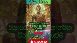 ධනාත්මක සිතිවිලිම ආකර්ෂණය වේවා sinhala quotes wishes sinhalamotivational [upl. by Ativ]