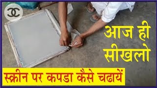 स्क्रीन पर कपडा कैसे चढ़ायेscreen printing [upl. by Yedoc399]