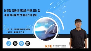 KFE 사업화 유망기술 분말의 유동성 향상을 위한 표면 및 개질 처리를 위한 플라즈마 장치 [upl. by Ayoted474]