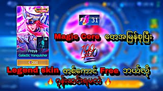 Magic Core တေအမြန်စုပြီး Legend skin တစ်ကောင်free ဂုန်းဆင်းနည်း🔥💯 [upl. by Devinna547]