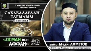 Сахабалардан тағылым Осман ибн Аффан  ұстаз Мәди Ахметов [upl. by Ailimaj]