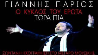 ΓΙΑΝΝΗΣ ΠΑΡΙΟΣ ΤΩΡΑ ΠΙΑ LIVE 2012 HQ [upl. by Aiepoissac]