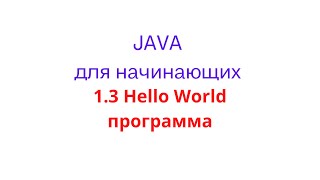 13 Hello World программа [upl. by Ishmul487]