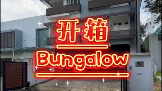 【新山JB Property】开箱Ledang Heights Bungalow‼努力了一辈子，终于。。 [upl. by Akirdnas450]