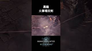 【MHWIB】ミラボレアスを破壊する火事場双剣の圧倒的火力【アイスボーン】shorts モンハン アイスボーン ミラボレアス ＃双剣 [upl. by Fiorenze]