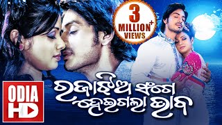 RAJA JHIA SANGE HEIGALA BHABA  ODIA FULL MOVIE  Arindam amp Archita [upl. by Walling330]