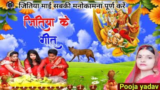 Videojitiya geet ।। jitiya geet dehati ।। Pooja Yadav jitiya song [upl. by Barbara]