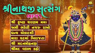 Shrinathji Satsang  Non Stop Shrinathji Bhajan  Part 1  Beautiful Collection Of Shrinathji Songs [upl. by Hotchkiss]