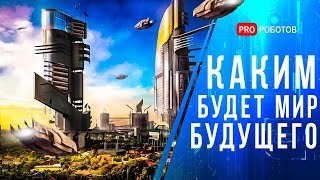 Мир будущего  Каким будет мир в 2050  Города будущего  Еда будущего  Будущее цивилизации [upl. by Anniroc]