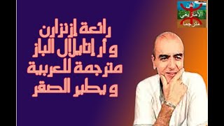 أغنية إزنزارنquotللا عزيزةquot مترجمة للعربية، ازنزارن الشامخ لالة عزيزة [upl. by Kevin]