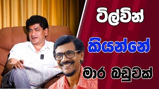 ටිල්වින් කියන්නේ මාර බඩුවක්  TALK WITH SUDATHTHA [upl. by Yc]