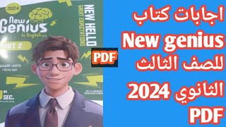 اجابات كتاب نيو جينيس New Genius الصف الثالث الثانوي 2024 PDF [upl. by Worth799]