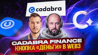 CADABRA FINANCE  КНОПКА «ДЕНЬГИ» В WEB3  ФАРМИНГ И AIRDROP [upl. by Nho]