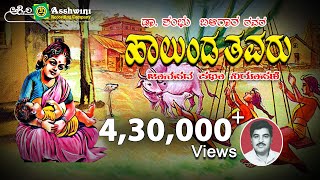 Haalunda Thavaru  Folk Story  North Karnataka  Ashwini Recording Company  Dr Shambu Balligara [upl. by Artinak]