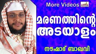 മരണത്തിന്റെ 3 അടയാളങ്ങൾ Latest Muslim Prabhashanam  Noushad Baqavi 2015 [upl. by Oigufer]