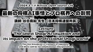 Lecture “The latest Shogi AI situation and its impact on the professional Shogi world” [upl. by Letnahc]