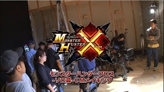 【MHX】TVCM ソロ篇 メイキング [upl. by Idola607]