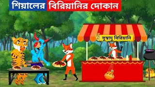 শিয়ালের বিরিয়ানির দোকান। Siyaler Birianir dokan। Bangla Cartoon। Rupkothar Golpo । Fox Cartoon [upl. by Airemat]