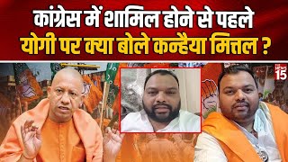 Congress में शामिल होने से पहले Yogi पर क्या बोले Kanhaiya Mittal  CM Yogi  Haryana Election 2024 [upl. by Adalia]