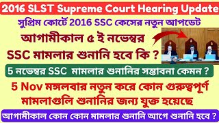 2016 SLST  5 Nov সুপ্রিম কোর্টের শুনানির নতুন লিস্ট প্রকাশিত হল। SSC মামলার শুনানি সম্ভাবনা কেমন [upl. by Jessen746]