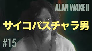 15 アランウェイク２ ALAN WAKE2 完全初見 ゲーム実況 ネタバレ注意｜サイコパスチャラ男 [upl. by Ysle]