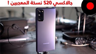 جالاكسي S20 نسخة المعجبين المراجعة الكاملة  Samsung Galaxy S20 FE [upl. by Slen]