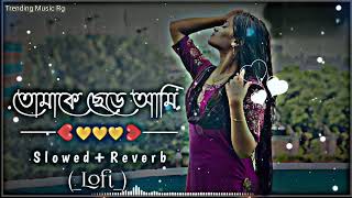 Tomake Chere Ami Ki Niye Thakbo তোমাকে ছেড়ে আমি কি নিয়ে  SlowedReverd  Bangla Trending Song [upl. by Gilliette]