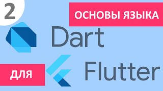 Основы языка Dart для Flutter 2  ООП классы виды наследования [upl. by Thordis]