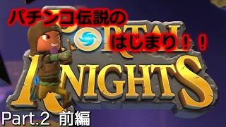 【ゲーム実況】Part2前編 パチンコ最強伝説！【ポータルナイツ（Portal Knights）】 [upl. by Benedicta]